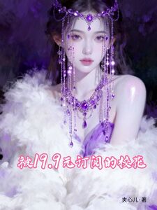 被19.9元订阅的校花在线阅读