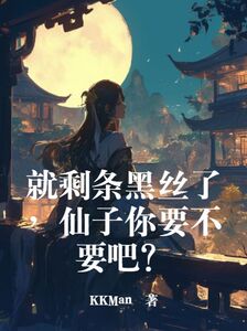 就剩条黑丝了，仙子你要不要吧？在线阅读