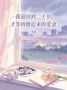 我退回到二十岁，才等到他迟来的爱意在线阅读