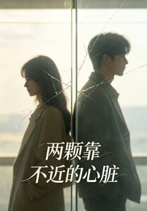 两颗靠不近的心脏在线阅读
