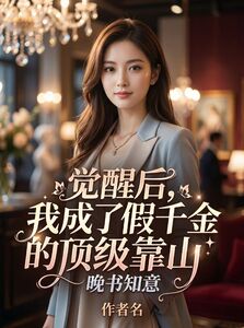觉醒后，我成了假千金的顶级靠山在线阅读