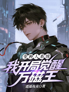 变种人系统，我开局觉醒万磁王在线阅读