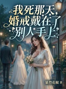 我死那天，婚戒戴在了别人手上在线阅读