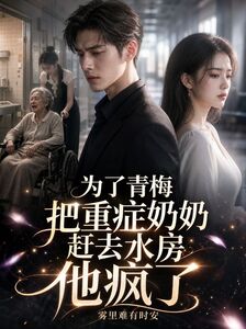 为了青梅把重症奶奶赶去水房他疯了在线阅读