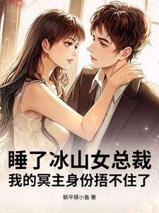 睡了冰山女总裁，我的冥主身份捂不住了在线阅读