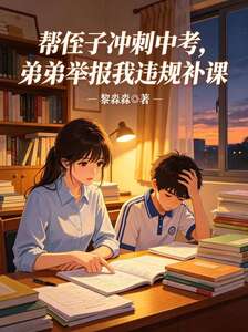 帮侄子冲刺中考，弟弟举报我违规补课在线阅读