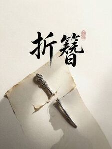 折簪在线阅读