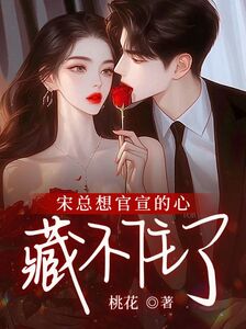 宋总想官宣的心藏不住了在线阅读