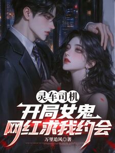 灵车司机，开局女鬼网红求我约会在线阅读