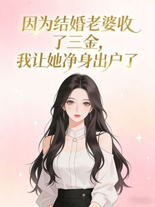 因为结婚老婆收了三金，我让她净身出户了在线阅读