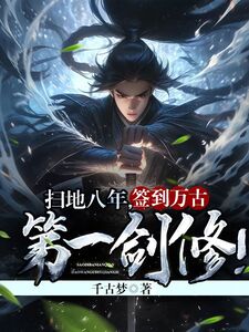扫地八年，签到万古第一剑修！在线阅读