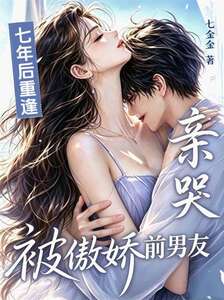 七年后重逢，被傲娇前男友亲哭在线阅读