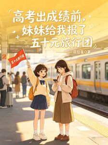 高考出成绩前，妹妹给我报了五十元旅行团。在线阅读