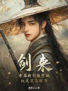 剑来：开局断剑救宁姚，她送我压裙刀在线阅读