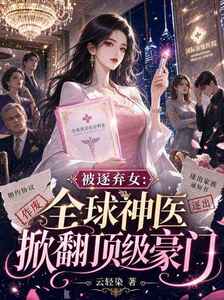 被逐弃女：全球神医掀翻顶级豪门在线阅读