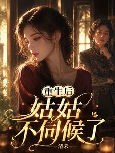 重生后姑姑不伺候了在线阅读