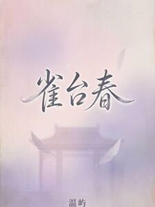 雀台春在线阅读