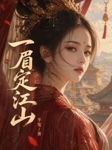 一眉定江山在线阅读