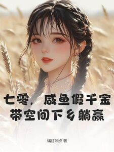 七零，咸鱼假千金带空间下乡躺赢在线阅读