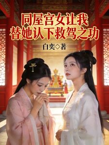同屋宫女让我替她认下救驾之功在线阅读