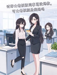 讨好女老板被同事骂没妈教，可女老板就是我妈呀在线阅读