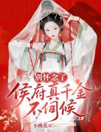 别怀念了，侯府真千金不伺候在线阅读