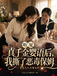 听见真千金婴语后，我撕了恶毒保姆在线阅读