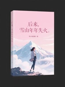 后来，雪山年年失火在线阅读