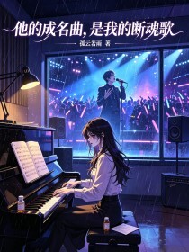 他的成名曲，是我的断魂歌在线阅读