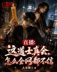 直播：这道士真会，怎么全网都不信在线阅读