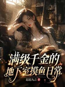 满级千金的地下室摸鱼日常在线阅读