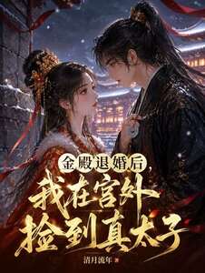 金殿退婚后，我在宫外捡到真太子在线阅读