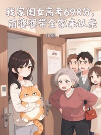我家闺女高考698分，前婆婆带全家来认亲在线阅读