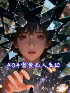 404宿舍无人生还在线阅读