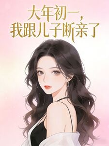 大年初一，我跟儿子断亲了在线阅读