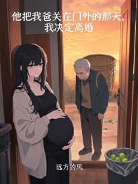 他把我爸关在门外的那天，我决定离婚在线阅读