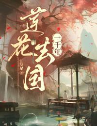 莲花去国一千年在线阅读