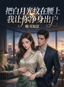 把白月光纹在腰上我让你净身出户在线阅读