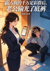 霸占我的千万足彩群后，老公输光了底裤在线阅读