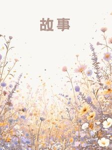 曾有风吹过，花不响在线阅读