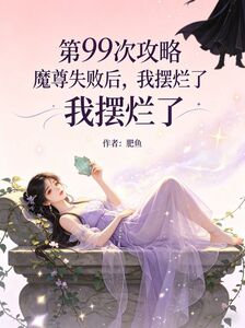 第99次攻略魔尊失败后，我摆烂了在线阅读