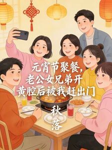 元宵节聚餐，老公女兄弟开黄腔后被我赶出门在线阅读