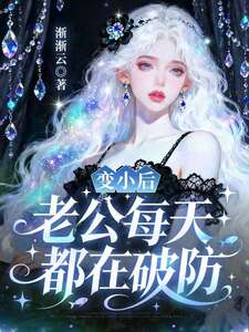 变小后，老公每天都在破防在线阅读