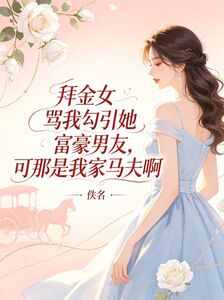 拜金女骂我勾引她富豪男友，可那是我家马夫啊在线阅读