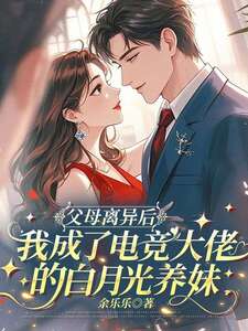 父母离异后，我成了电竞大佬的白月光养妹在线阅读
