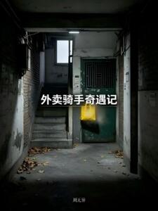 外卖骑手奇遇记在线阅读