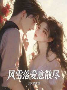 风雪落爱意散尽在线阅读