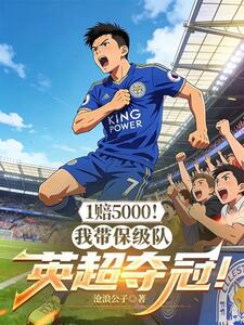 1赔5000！我带保级队英超夺冠！在线阅读