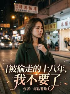 被偷走的十八年，我不要了在线阅读