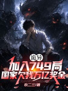 诡异：加入749局，国家欠我万亿奖金在线阅读